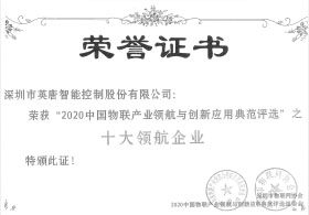 2020年深圳市物联网“十大领航企业”